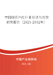 中國硬質PVC行業(yè)現(xiàn)狀與前景趨勢報告(2025-2031年) 中國硬質PVC行業(yè)現(xiàn)狀與前景趨勢報告(2025-2031年)