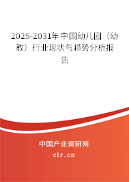 2025-2031年中國(guó)幼兒園(幼教)行業(yè)現(xiàn)狀與趨勢(shì)分析報(bào)告 2025-2031年中國(guó)幼兒園(幼教)行業(yè)現(xiàn)狀與趨勢(shì)分析報(bào)告