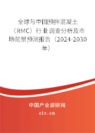 全球與中國預拌混凝土(RMC)行業(yè)調查分析及市場前景預測報告(2024-2030年) 全球與中國預拌混凝土(RMC)行業(yè)調查分析及市場前景預測報告(2024-2030年)