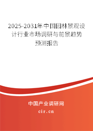 2025-2031年中國園林景觀設(shè)計行業(yè)市場調(diào)研與前景趨勢預(yù)測報告 2025-2031年中國園林景觀設(shè)計行業(yè)市場調(diào)研與前景趨勢預(yù)測報告