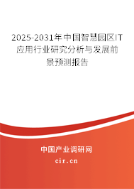 2025-2031年中國(guó)智慧園區(qū)IT應(yīng)用行業(yè)研究分析與發(fā)展前景預(yù)測(cè)報(bào)告 2025-2031年中國(guó)智慧園區(qū)IT應(yīng)用行業(yè)研究分析與發(fā)展前景預(yù)測(cè)報(bào)告