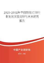 2025-2031年中國智能燈泡行業(yè)發(fā)展深度調(diào)研與未來趨勢報告 2025-2031年中國智能燈泡行業(yè)發(fā)展深度調(diào)研與未來趨勢報告