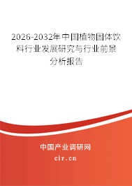 2026-2032年中國植物固體飲料行業(yè)發(fā)展研究與行業(yè)前景分析報告 2026-2032年中國植物固體飲料行業(yè)發(fā)展研究與行業(yè)前景分析報告