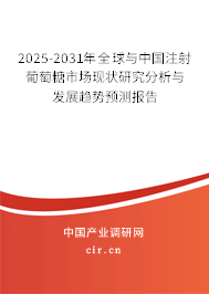 2025-2031年全球與中國(guó)注射葡萄糖市場(chǎng)現(xiàn)狀研究分析與發(fā)展趨勢(shì)預(yù)測(cè)報(bào)告 2025-2031年全球與中國(guó)注射葡萄糖市場(chǎng)現(xiàn)狀研究分析與發(fā)展趨勢(shì)預(yù)測(cè)報(bào)告