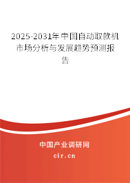 2025-2031年中國自動取款機(jī)市場分析與發(fā)展趨勢預(yù)測報(bào)告 2025-2031年中國自動取款機(jī)市場分析與發(fā)展趨勢預(yù)測報(bào)告
