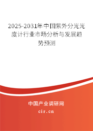2025-2031年中國紫外分光光度計(jì)行業(yè)市場分析與發(fā)展趨勢預(yù)測 2025-2031年中國紫外分光光度計(jì)行業(yè)市場分析與發(fā)展趨勢預(yù)測