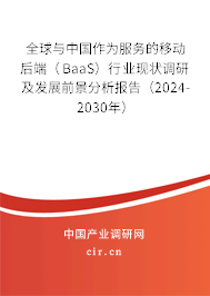 全球與中國(guó)作為服務(wù)的移動(dòng)后端（BaaS）行業(yè)現(xiàn)狀調(diào)研及發(fā)展前景分析報(bào)告（2024-2030年）