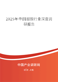 2025年中國醋酸行業(yè)深度調(diào)研報告 2025年中國醋酸行業(yè)深度調(diào)研報告