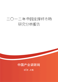 二〇一二年中國(guó)支撐桿市場(chǎng)研究分析報(bào)告 二〇一二年中國(guó)支撐桿市場(chǎng)研究分析報(bào)告