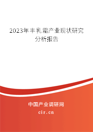 2023年豐乳霜產(chǎn)業(yè)現(xiàn)狀研究分析報告