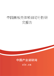 中國面板殼體項目可行性研究報告 中國面板殼體項目可行性研究報告