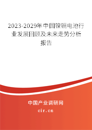2023-2029年中國(guó)鎳鎘電池行業(yè)發(fā)展回顧及未來(lái)走勢(shì)分析報(bào)告 2023-2029年中國(guó)鎳鎘電池行業(yè)發(fā)展回顧及未來(lái)走勢(shì)分析報(bào)告