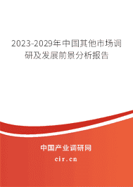 2023-2029年中國其他市場調(diào)研及發(fā)展前景分析報告 2023-2029年中國其他市場調(diào)研及發(fā)展前景分析報告