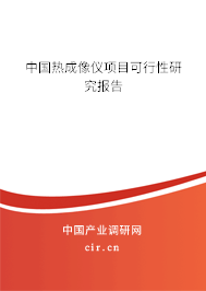 中國熱成像儀項目可行性研究報告 中國熱成像儀項目可行性研究報告