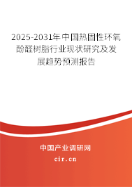 2025-2031年中國(guó)熱固性環(huán)氧酚醛樹(shù)脂行業(yè)現(xiàn)狀研究及發(fā)展趨勢(shì)預(yù)測(cè)報(bào)告 2025-2031年中國(guó)熱固性環(huán)氧酚醛樹(shù)脂行業(yè)現(xiàn)狀研究及發(fā)展趨勢(shì)預(yù)測(cè)報(bào)告