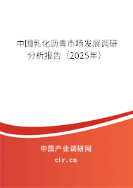 中國乳化瀝青市場(chǎng)發(fā)展調(diào)研分析報(bào)告（2025年）