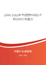 2008-2012年中國塑料制品市場調(diào)研分析報告 2008-2012年中國塑料制品市場調(diào)研分析報告