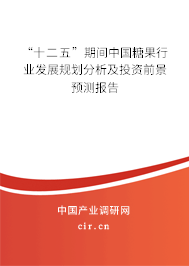 “十二五”期間中國糖果行業(yè)發(fā)展規(guī)劃分析及投資前景預(yù)測報(bào)告 “十二五”期間中國糖果行業(yè)發(fā)展規(guī)劃分析及投資前景預(yù)測報(bào)告