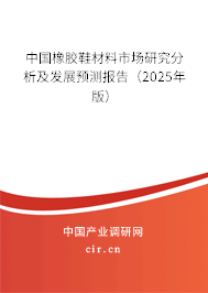 中國(guó)橡膠鞋材料市場(chǎng)研究分析及發(fā)展預(yù)測(cè)報(bào)告(2025年版) 中國(guó)橡膠鞋材料市場(chǎng)研究分析及發(fā)展預(yù)測(cè)報(bào)告(2025年版)