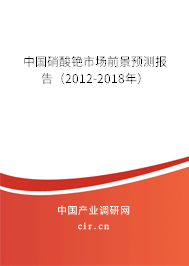 中國硝酸銫市場(chǎng)前景預(yù)測(cè)報(bào)告（2012-2018年）