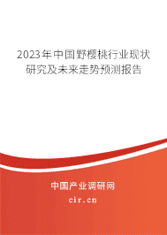 2023年中國野櫻桃行業(yè)現(xiàn)狀研究及未來走勢預(yù)測報告 2023年中國野櫻桃行業(yè)現(xiàn)狀研究及未來走勢預(yù)測報告