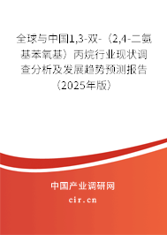 全球與中國1,3-雙-(2,4-二氨基苯氧基)丙烷行業(yè)現(xiàn)狀調(diào)查分析及發(fā)展趨勢預測報告(2025年版) 全球與中國1,3-雙-(2,4-二氨基苯氧基)丙烷行業(yè)現(xiàn)狀調(diào)查分析及發(fā)展趨勢預測報告(2025年版)