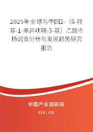 2025年全球與中國2-(6-羥基-1-苯并呋喃-3-基)乙酸市場調(diào)查分析與發(fā)展趨勢研究報告 2025年全球與中國2-(6-羥基-1-苯并呋喃-3-基)乙酸市場調(diào)查分析與發(fā)展趨勢研究報告