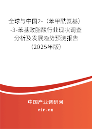 全球與中國2-(苯甲酰氨基)-3-苯基敗脂酸行業(yè)現(xiàn)狀調(diào)查分析及發(fā)展趨勢預(yù)測報告(2025年版) 全球與中國2-(苯甲酰氨基)-3-苯基敗脂酸行業(yè)現(xiàn)狀調(diào)查分析及發(fā)展趨勢預(yù)測報告(2025年版)