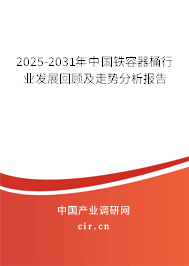2025-2031年中國鐵容器桶行業(yè)發(fā)展回顧及走勢分析報告 2025-2031年中國鐵容器桶行業(yè)發(fā)展回顧及走勢分析報告