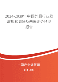 2023-2029年中國外刪行業(yè)發(fā)展現狀調研及未來走勢預測報告 2023-2029年中國外刪行業(yè)發(fā)展現狀調研及未來走勢預測報告