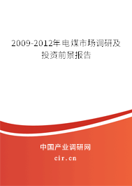 2009-2012年電煤市場調(diào)研及投資前景報告 2009-2012年電煤市場調(diào)研及投資前景報告