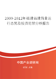 2009-2012年福建省建筑業(yè)運行態(tài)勢及投資前景分析報告