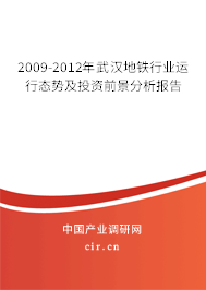 2009-2012年武漢地鐵行業(yè)運(yùn)行態(tài)勢及投資前景分析報告 2009-2012年武漢地鐵行業(yè)運(yùn)行態(tài)勢及投資前景分析報告