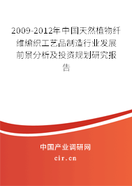 2009-2012年中國(guó)天然植物纖維編織工藝品制造行業(yè)發(fā)展前景分析及投資規(guī)劃研究報(bào)告 2009-2012年中國(guó)天然植物纖維編織工藝品制造行業(yè)發(fā)展前景分析及投資規(guī)劃研究報(bào)告