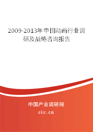 2009-2013年中國動畫行業(yè)調(diào)研及戰(zhàn)略咨詢報(bào)告 2009-2013年中國動畫行業(yè)調(diào)研及戰(zhàn)略咨詢報(bào)告
