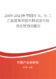 2009-2013年中國(guó)對(duì)-N，N-二乙氨基苯甲酸市場(chǎng)調(diào)查與投資前景預(yù)測(cè)報(bào)告