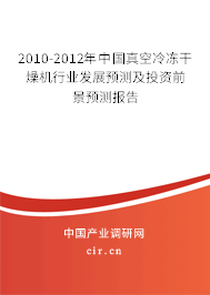 2010-2012年中國真空冷凍干燥機行業(yè)發(fā)展預測及投資前景預測報告 2010-2012年中國真空冷凍干燥機行業(yè)發(fā)展預測及投資前景預測報告