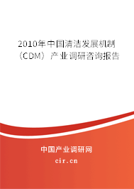 2010年中國清潔發(fā)展機制（CDM）產(chǎn)業(yè)調(diào)研咨詢報告