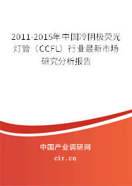 2011-2015年中國冷陰極熒光燈管（CCFL）行業(yè)最新市場研究分析報告