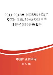 2011-2015年中國塑料制管子及其附件市場分析預(yù)測與產(chǎn)業(yè)投資風(fēng)險分析報告 2011-2015年中國塑料制管子及其附件市場分析預(yù)測與產(chǎn)業(yè)投資風(fēng)險分析報告