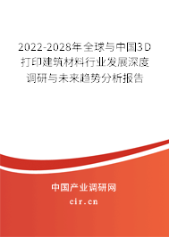 2022-2028年全球與中國3D打印建筑材料行業(yè)發(fā)展深度調研與未來趨勢分析報告 2022-2028年全球與中國3D打印建筑材料行業(yè)發(fā)展深度調研與未來趨勢分析報告