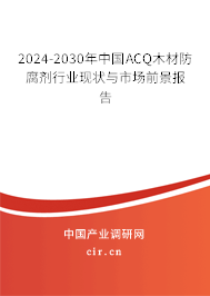 2024-2030年中國ACQ木材防腐劑行業(yè)現(xiàn)狀與市場前景報(bào)告 2024-2030年中國ACQ木材防腐劑行業(yè)現(xiàn)狀與市場前景報(bào)告