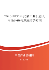 2025-2031年安徽工業(yè)機(jī)器人市場(chǎng)分析與發(fā)展趨勢(shì)預(yù)測(cè)