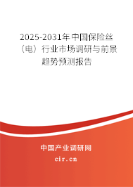 2025-2031年中國(guó)保險(xiǎn)絲(電)行業(yè)市場(chǎng)調(diào)研與前景趨勢(shì)預(yù)測(cè)報(bào)告 2025-2031年中國(guó)保險(xiǎn)絲(電)行業(yè)市場(chǎng)調(diào)研與前景趨勢(shì)預(yù)測(cè)報(bào)告
