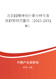 北京園林綠化行業(yè)分析與發(fā)展趨勢研究報告(2025-2031年) 北京園林綠化行業(yè)分析與發(fā)展趨勢研究報告(2025-2031年)