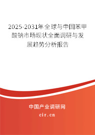 2025-2031年全球與中國苯甲酸鈉市場現(xiàn)狀全面調(diào)研與發(fā)展趨勢分析報(bào)告
