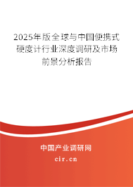 2025年版全球與中國(guó)便攜式硬度計(jì)行業(yè)深度調(diào)研及市場(chǎng)前景分析報(bào)告 2025年版全球與中國(guó)便攜式硬度計(jì)行業(yè)深度調(diào)研及市場(chǎng)前景分析報(bào)告