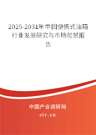 2024-2030年中國便攜式油箱行業(yè)發(fā)展研究與市場前景報(bào)告 2024-2030年中國便攜式油箱行業(yè)發(fā)展研究與市場前景報(bào)告