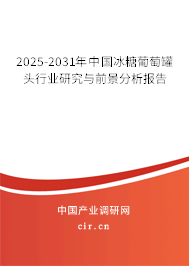 2025-2031年中國冰糖葡萄罐頭行業(yè)研究與前景分析報告 2025-2031年中國冰糖葡萄罐頭行業(yè)研究與前景分析報告