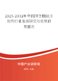 2025-2031年中國薄芝糖肽注射劑行業(yè)發(fā)展研究與前景趨勢報告